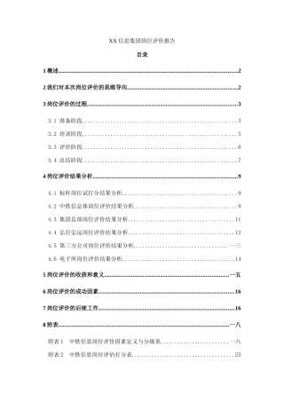 某某信息集团岗位评价报告