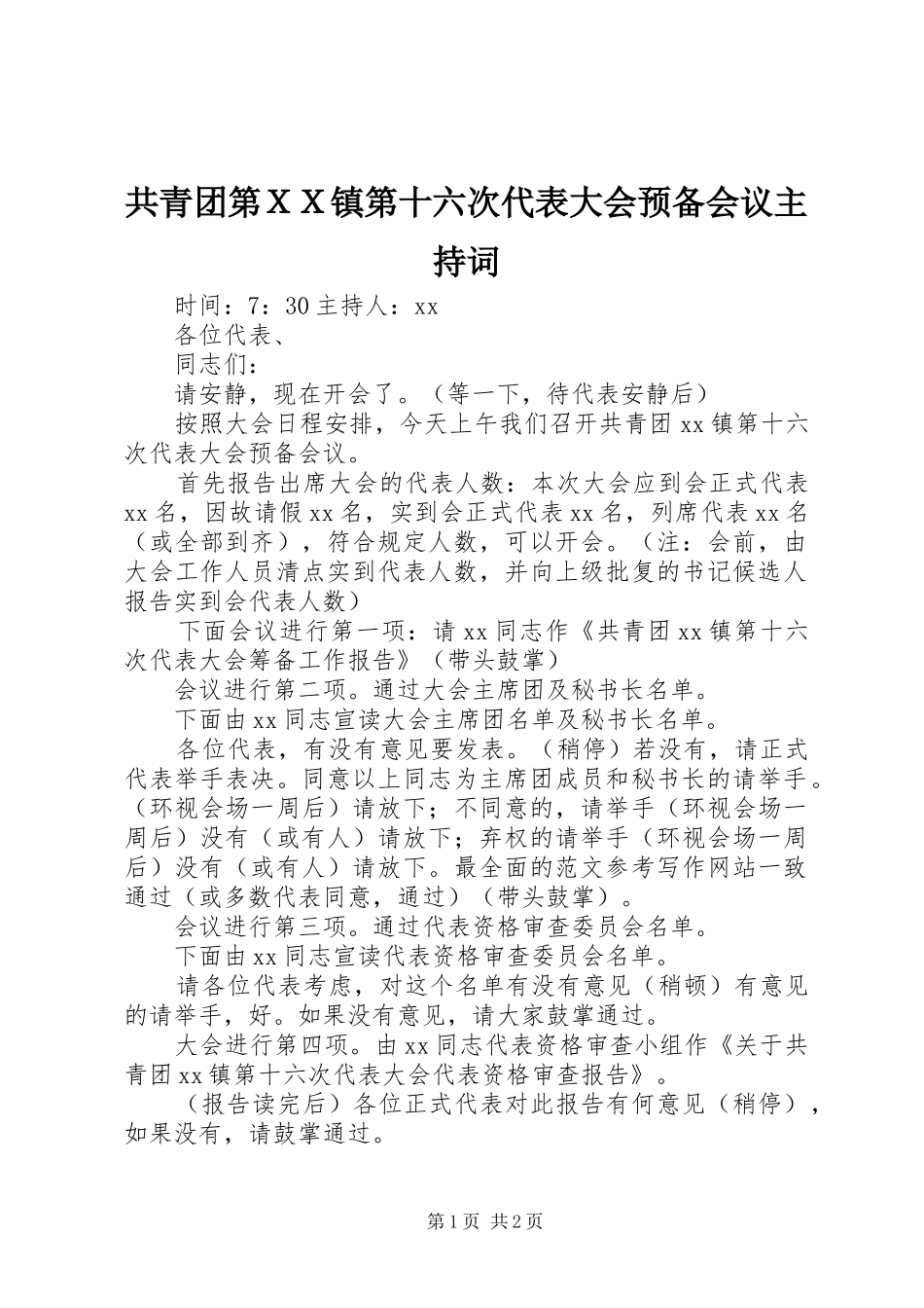 共青团第ＸＸ镇第十六次代表大会预备会议主持稿(2)_第1页