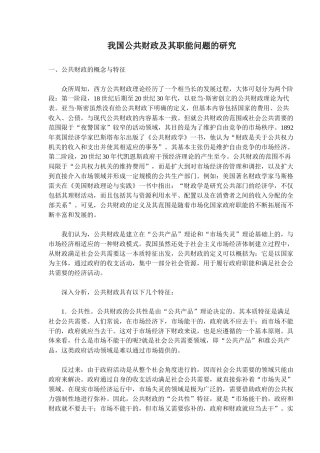 我国公共财政及其职能问题的研究(14)(1)