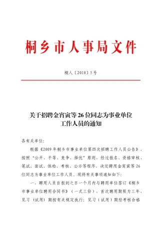 桐人5号关于招聘金宵寅等26位同志为事业单位工作人员的通知d