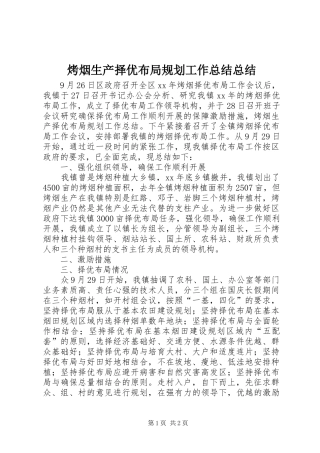 烤烟生产择优布局规划工作总结总结