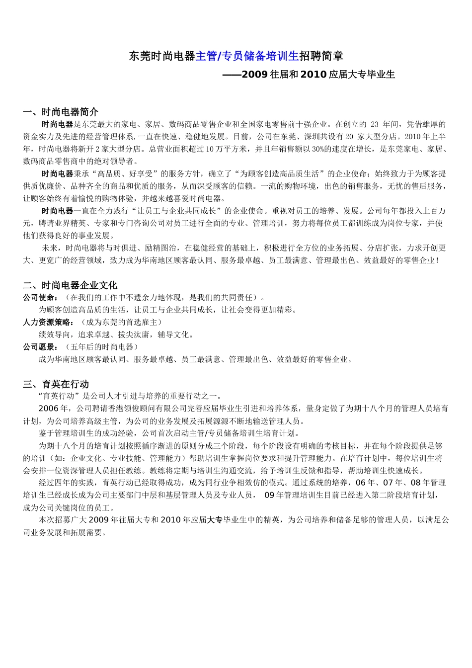 东莞时尚电器门店销售主管培训生招聘简章_第1页