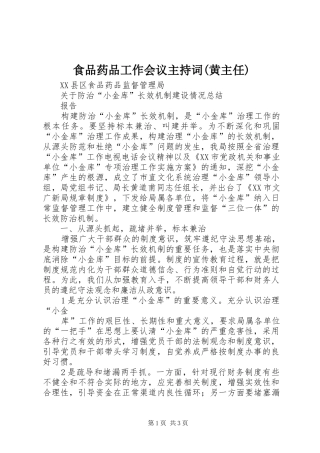 食品药品工作会议主持稿(黄主任)(2)