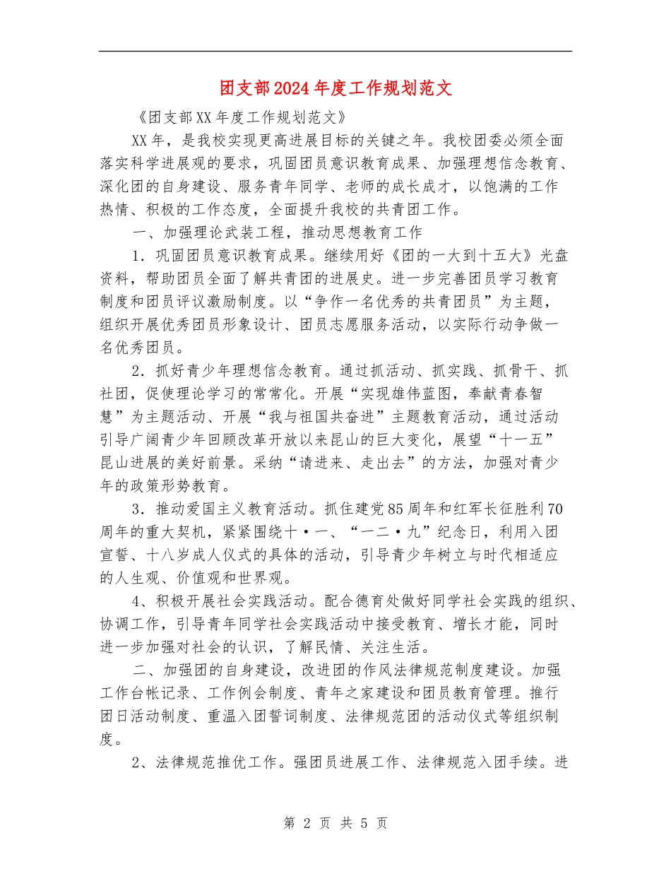 团支部2024年度工作规划范文_第2页