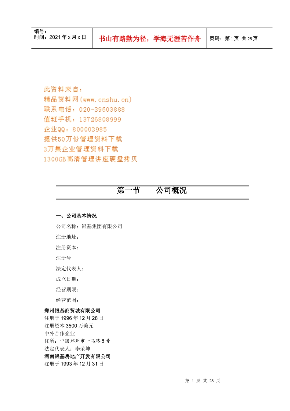 贸易公司商业计划书_第1页