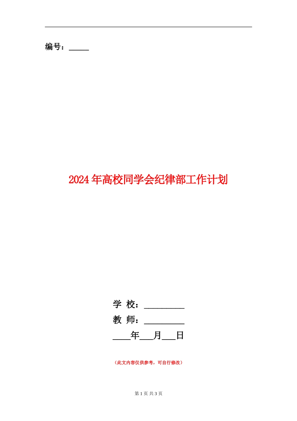 2024年大学学生会纪律部工作计划_第1页
