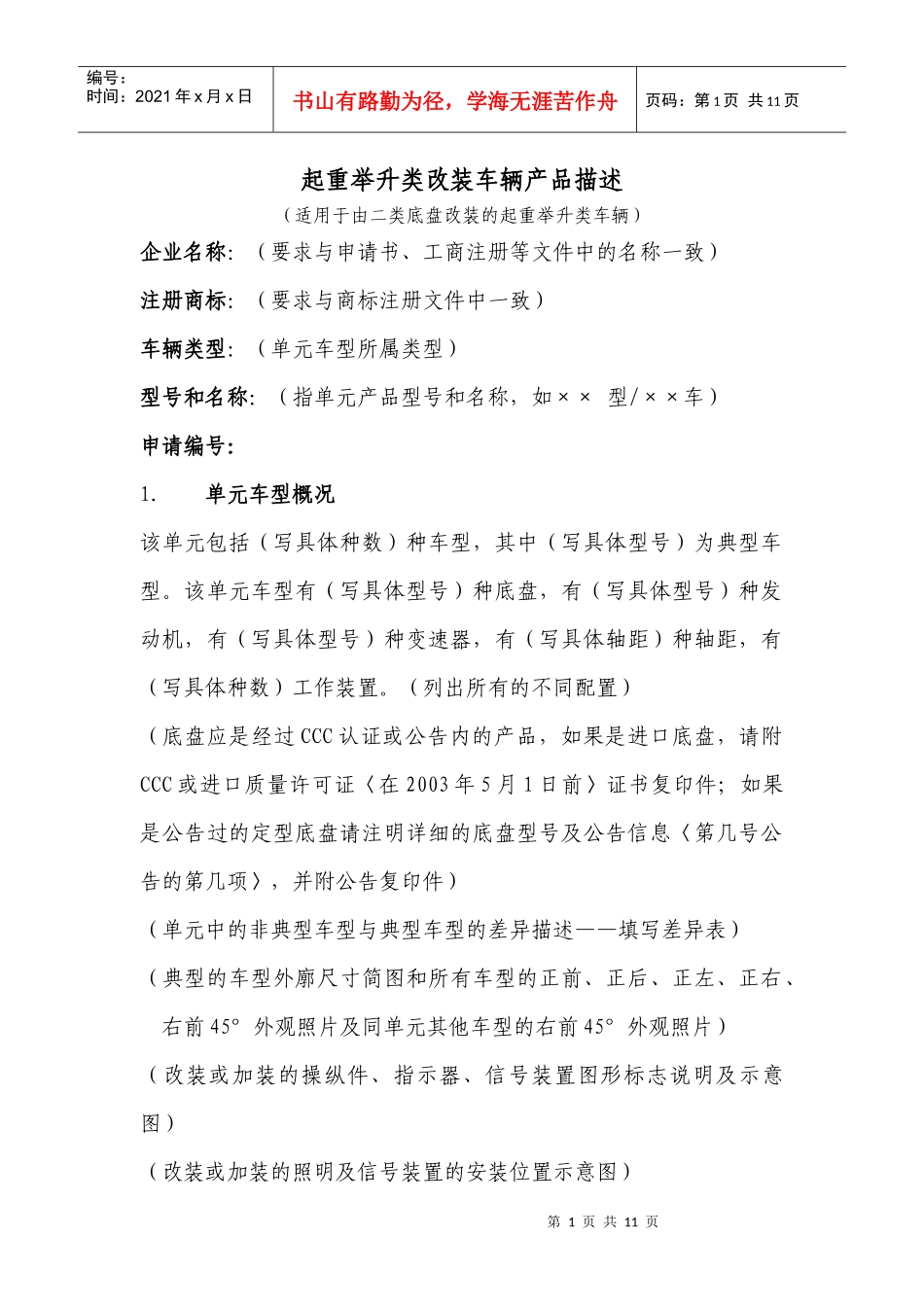 起重举升类改装车辆产品描述_第1页