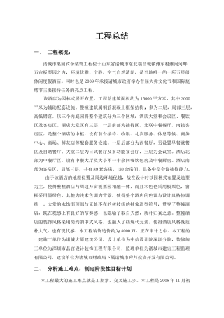 诸城栗园市宾舍装饰工程工程总结