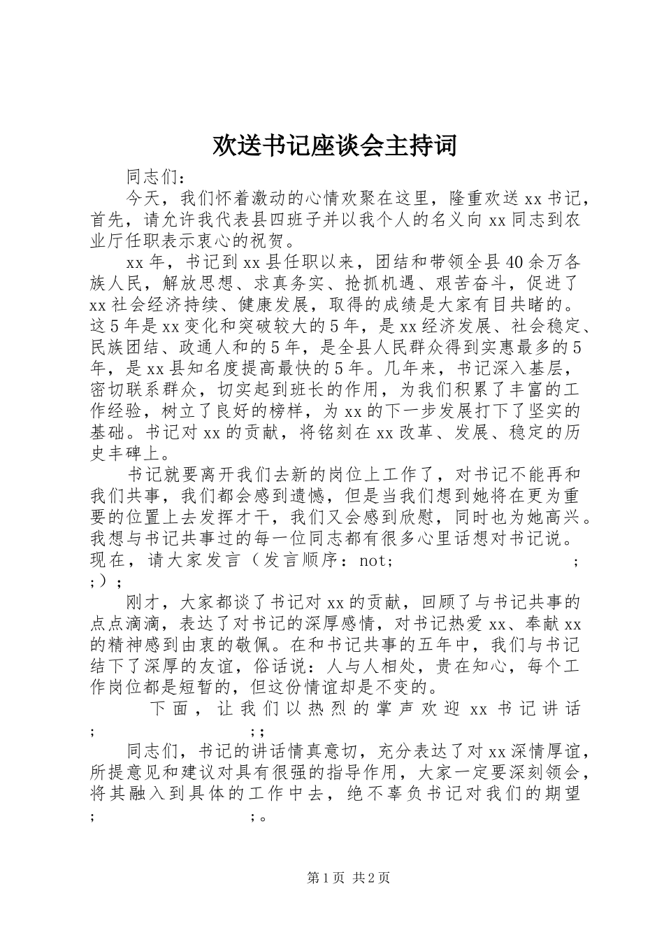 欢送书记座谈会主持稿(2)_第1页