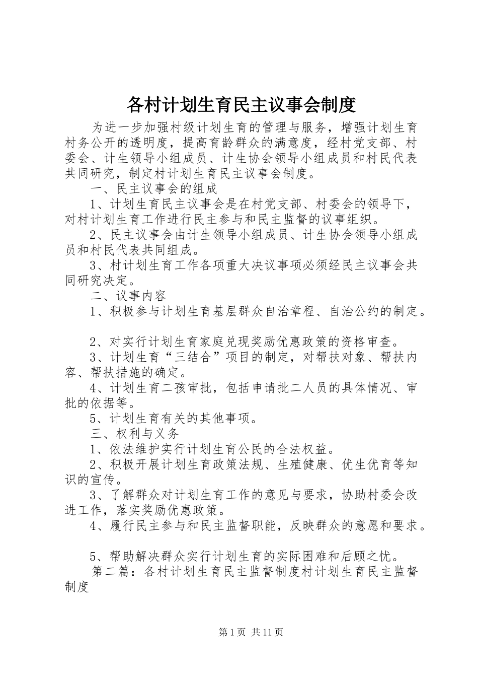 各村计划生育民主议事会制度_第1页