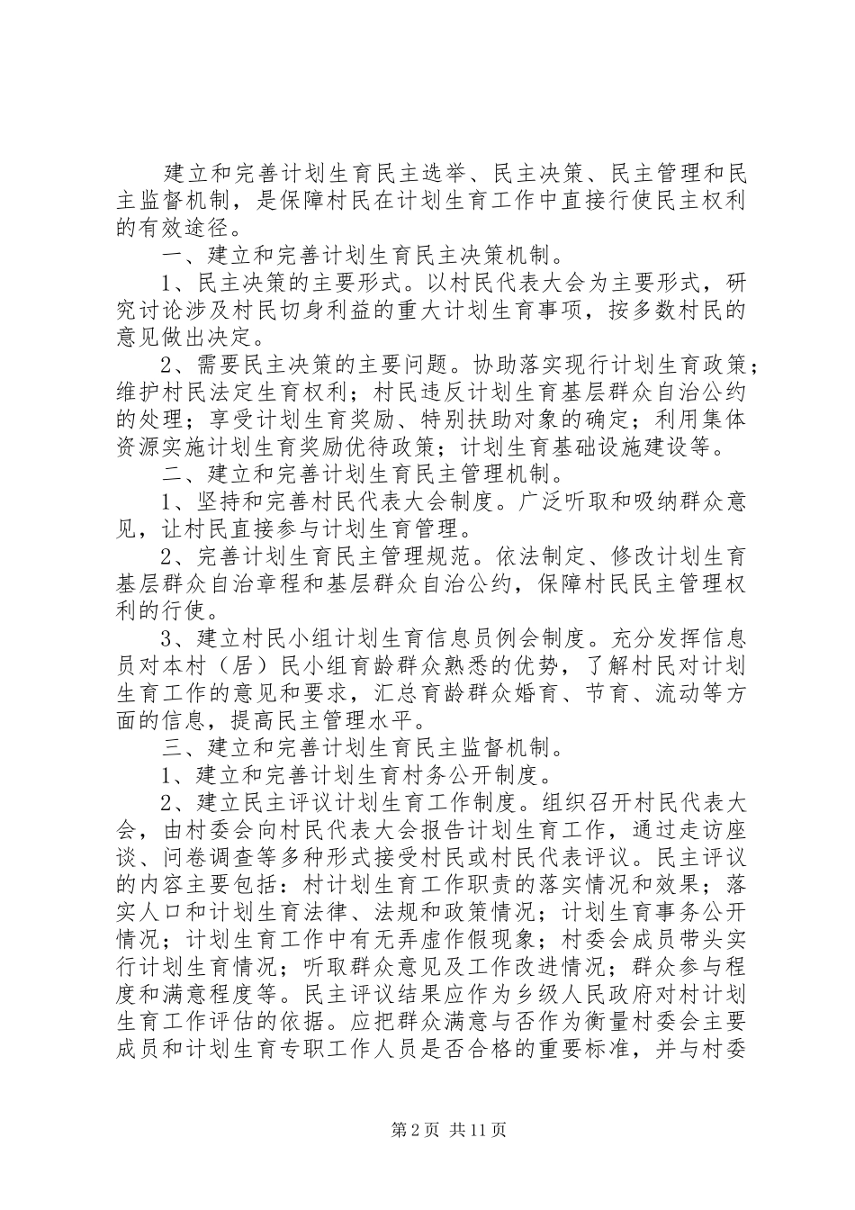 各村计划生育民主议事会制度_第2页