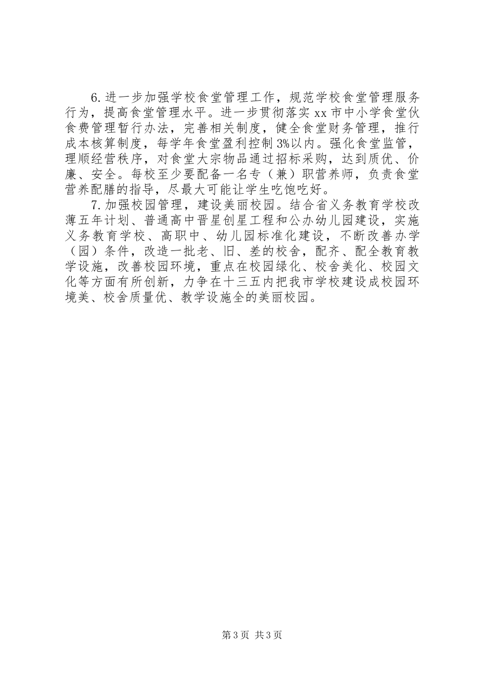 教育局计财科年度工作计划_第3页