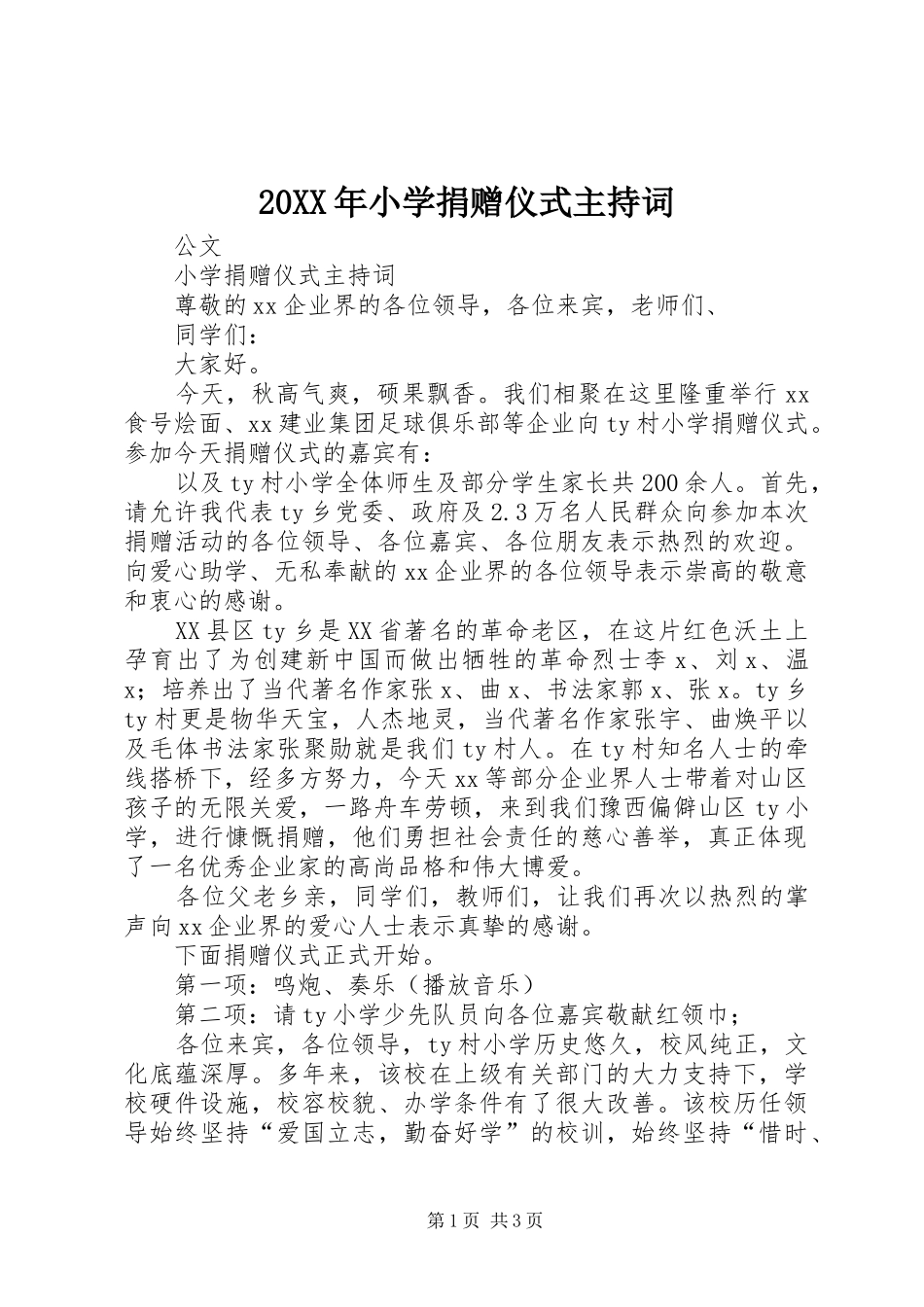 20XX年小学捐赠仪式主持稿(2)_第1页