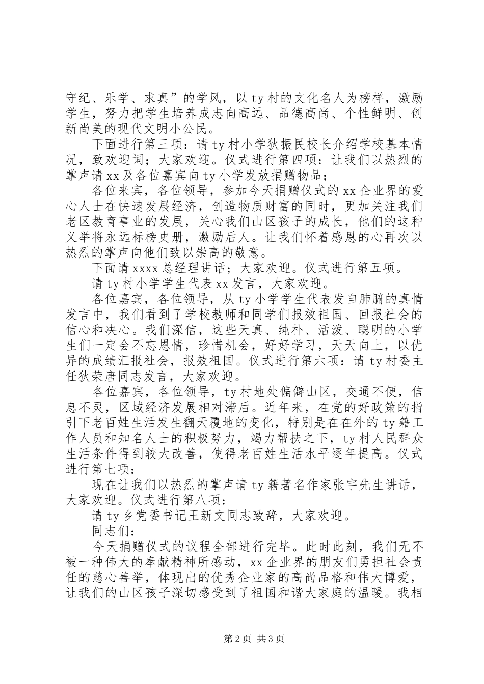 20XX年小学捐赠仪式主持稿(2)_第2页