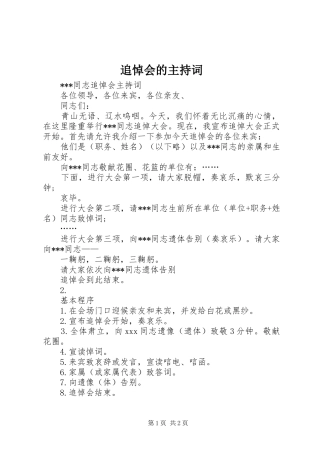 追悼会的主持稿(2)