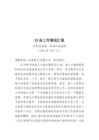 某县工作情况汇报