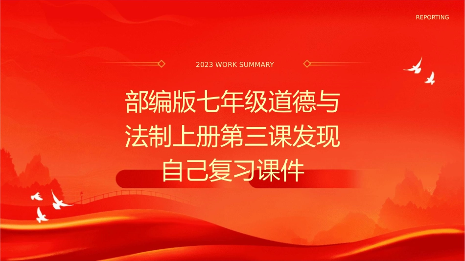 部编版七年级道德与法制上册第三课发现自己复习课件_第1页