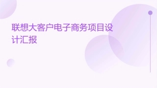 联想大客户电子商务项目设计汇报课件