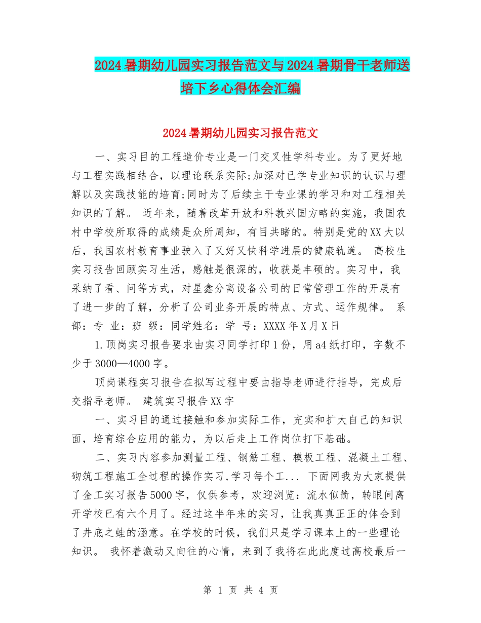 2024暑期幼儿园实习报告范文与2024暑期骨干教师送培下乡心得体会汇编_第1页