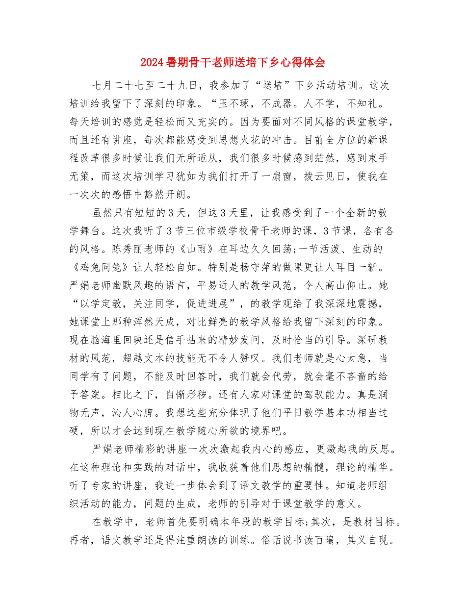 2024暑期幼儿园实习报告范文与2024暑期骨干教师送培下乡心得体会汇编_第3页