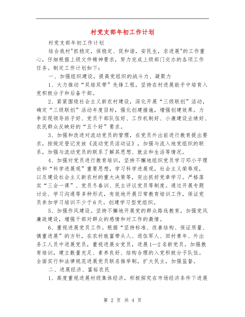 村党支部年初工作计划_第2页