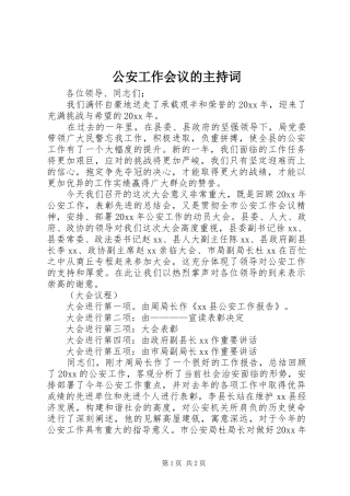 公安工作会议的主持稿(2)