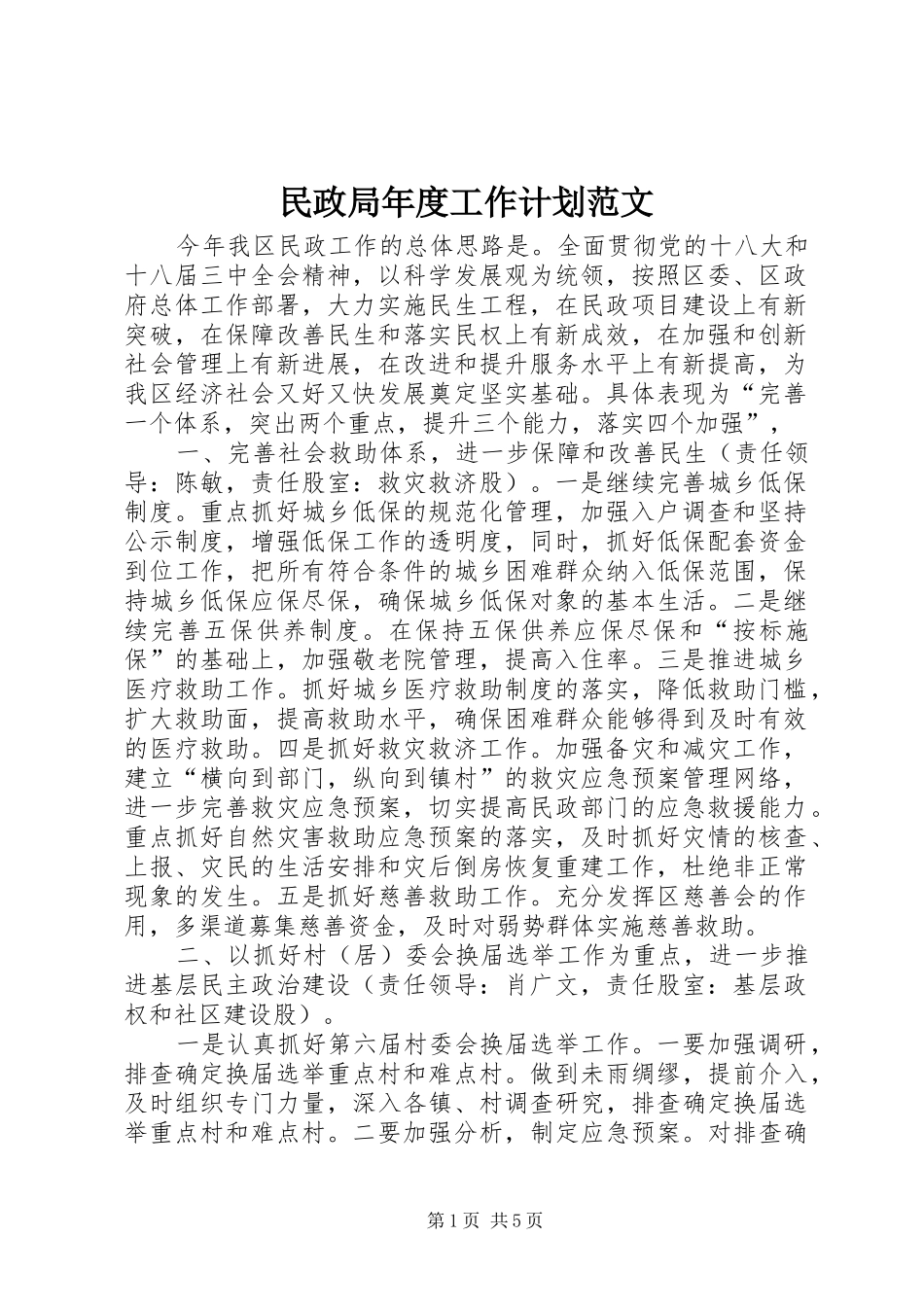 民政局年度工作计划范文_第1页