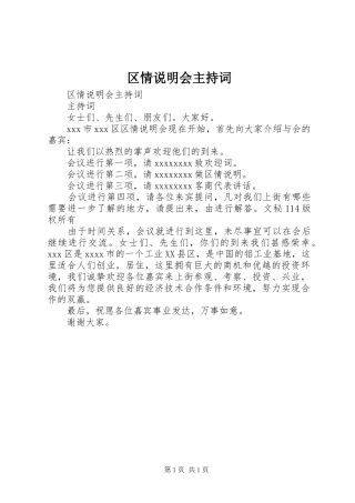 区情说明会主持稿(2)