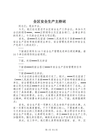 全区安全生产主持稿(2)