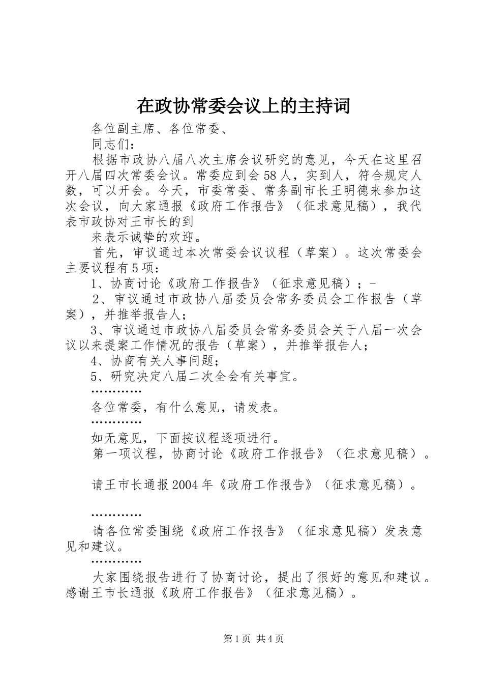 在政协常委会议上的主持稿(2)_第1页