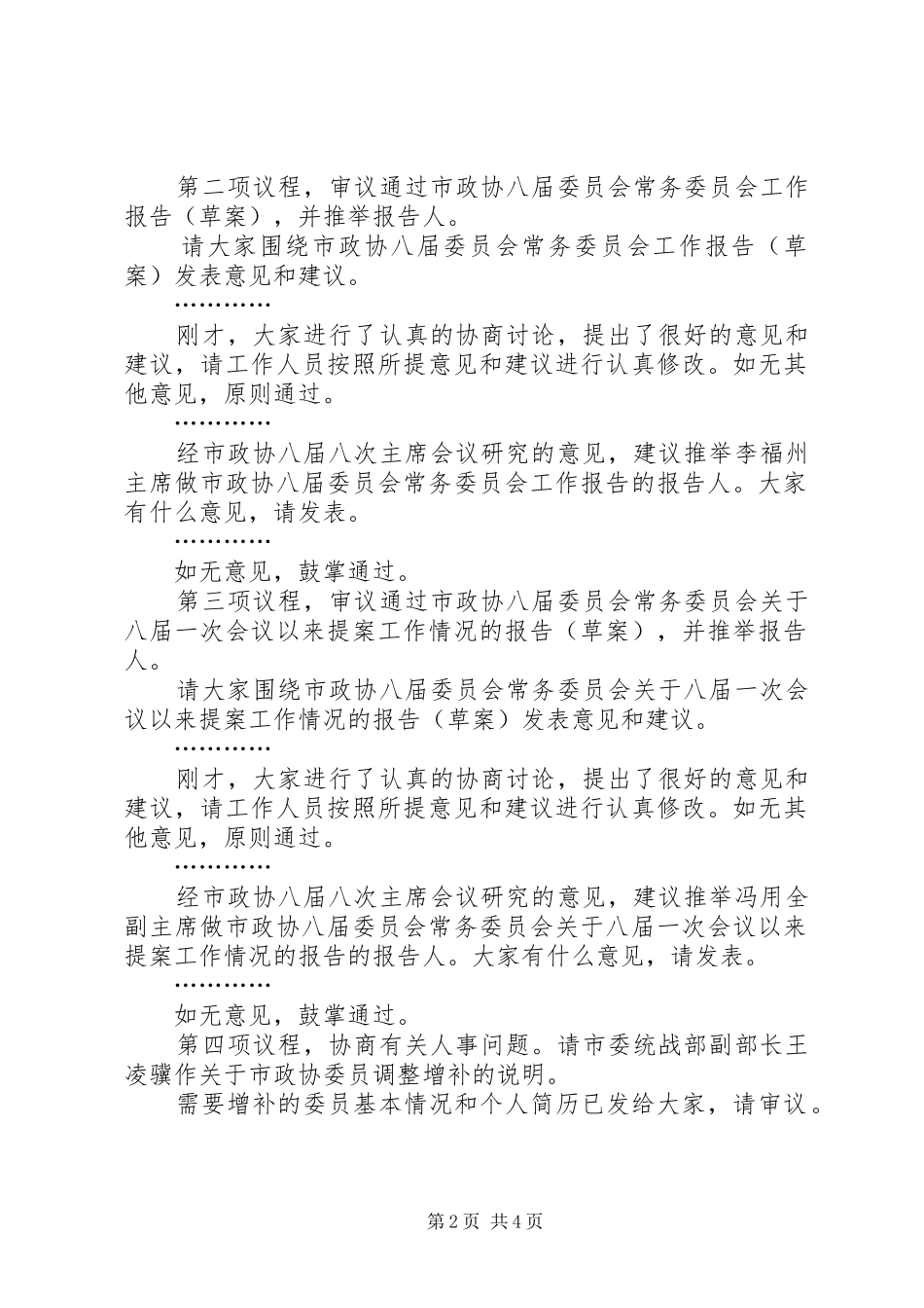 在政协常委会议上的主持稿(2)_第2页