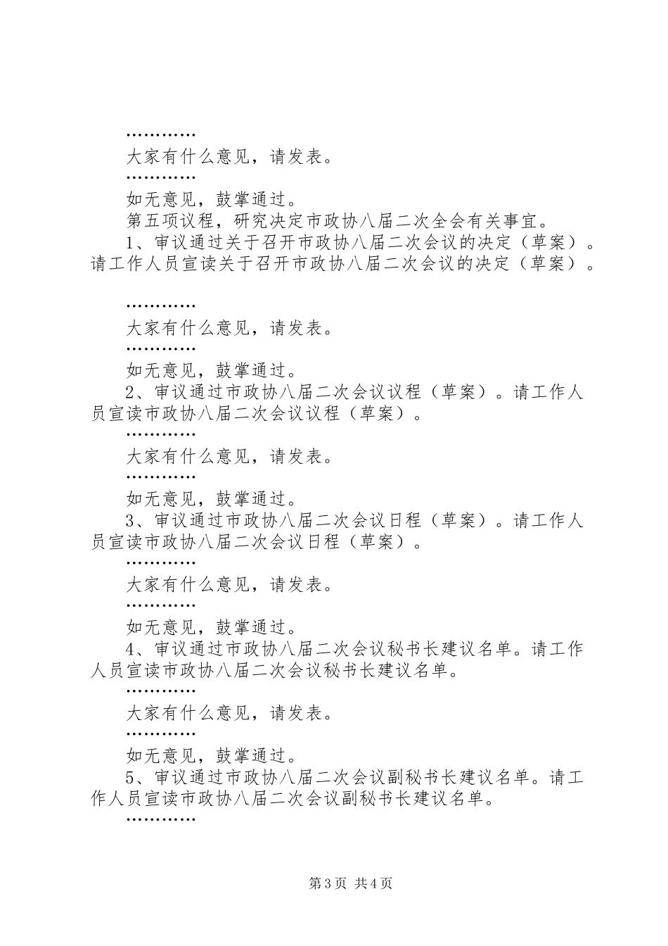 在政协常委会议上的主持稿(2)_第3页