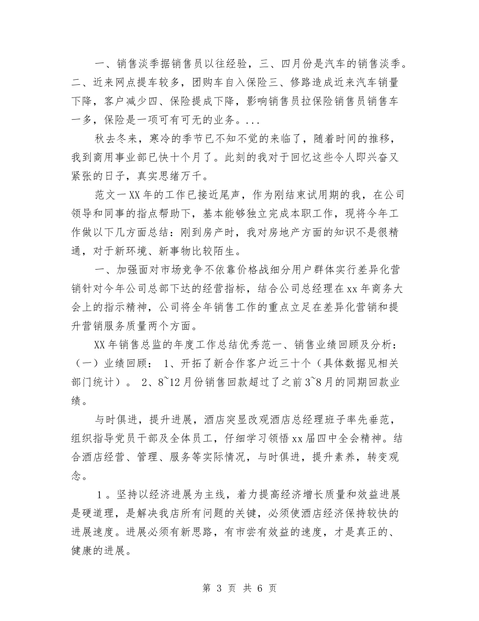2024年保健品销售员年终总结范文与2024年保健院手术室工作计划范文汇编_第3页