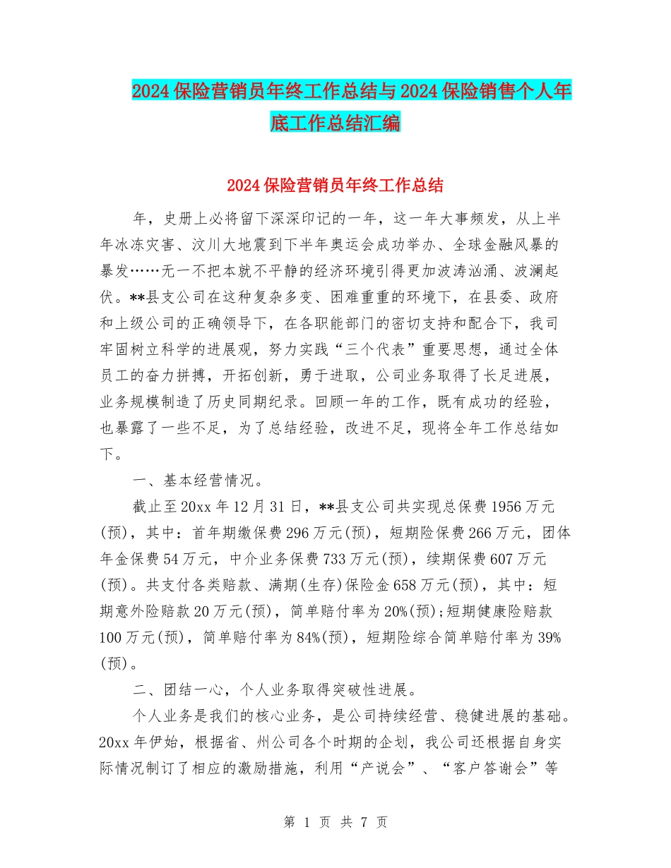 2024保险营销员年终工作总结与2024保险销售个人年底工作总结汇编_第1页