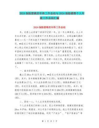 2024保险营销员年终工作总结与2024保险销售个人年底工作总结汇编
