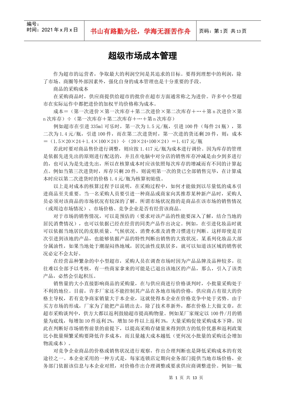 超级市场成本管理_第1页