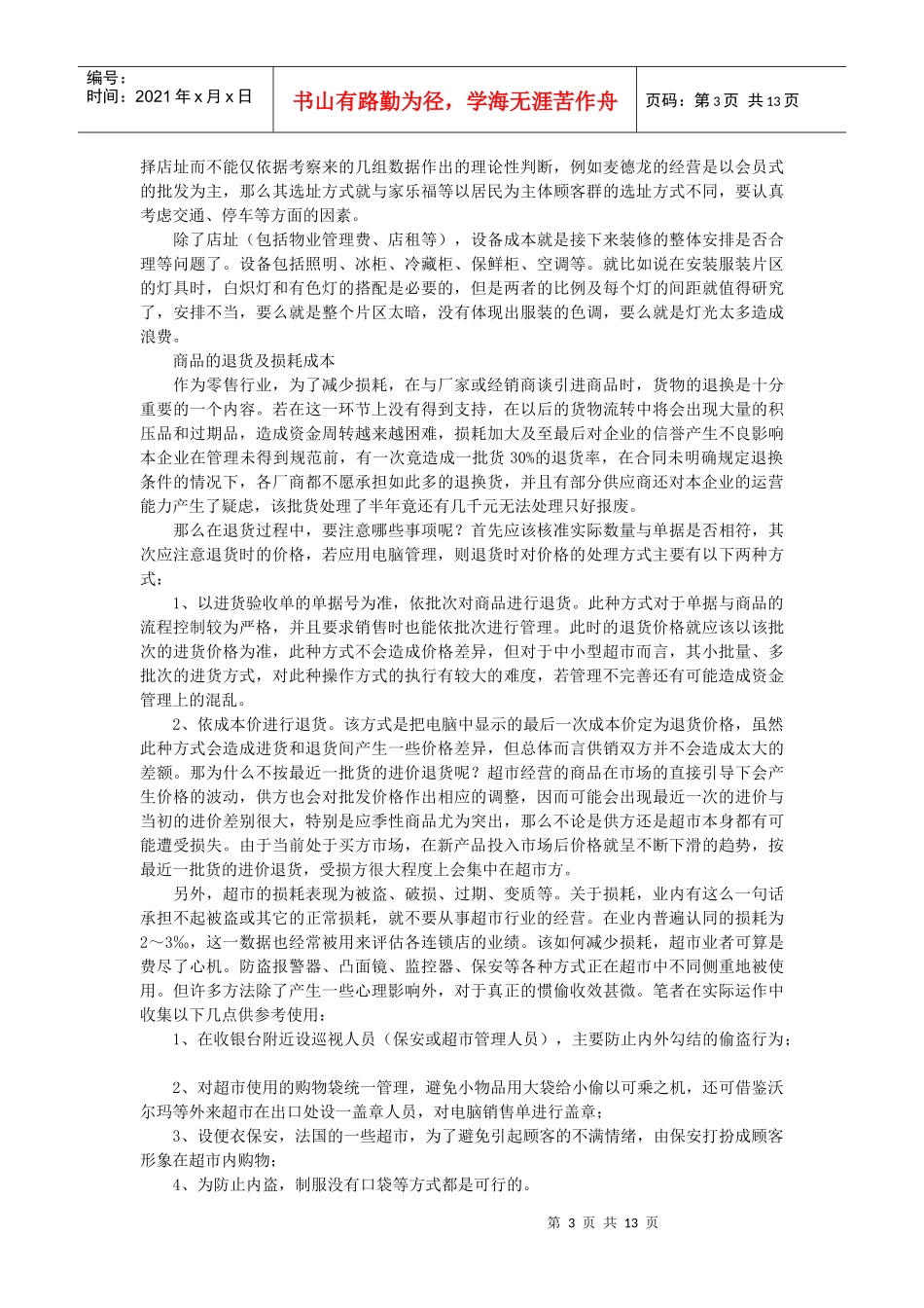 超级市场成本管理_第3页