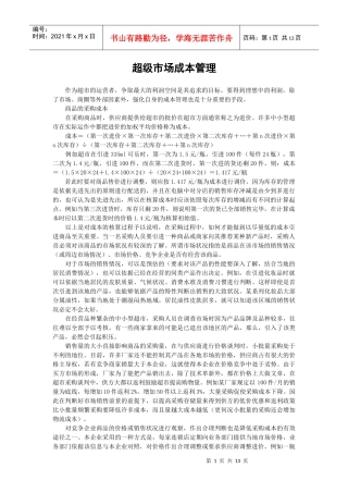 超级市场成本管理