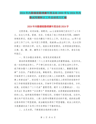 2024年内勤德能勤绩廉年度总结2000字与2024年内勤试用期转正工作总结范文汇编