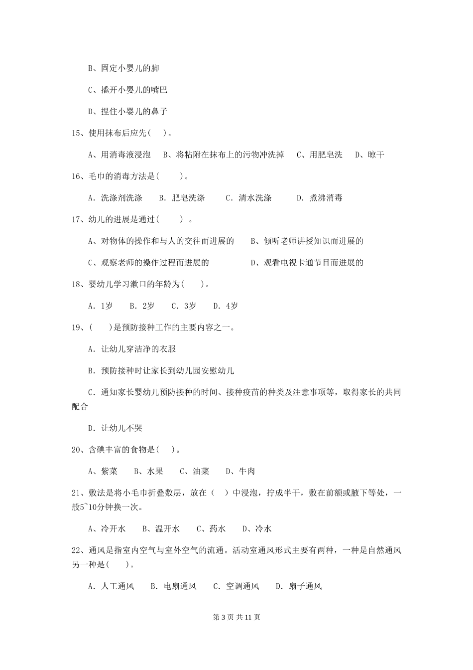 2024版幼儿园保育员三级职业水平考试试题B卷-附解析_第3页