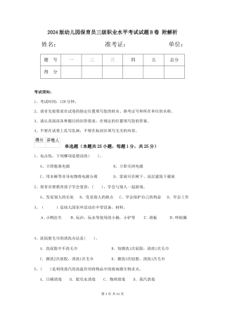 2024版幼儿园保育员三级职业水平考试试题B卷-附解析