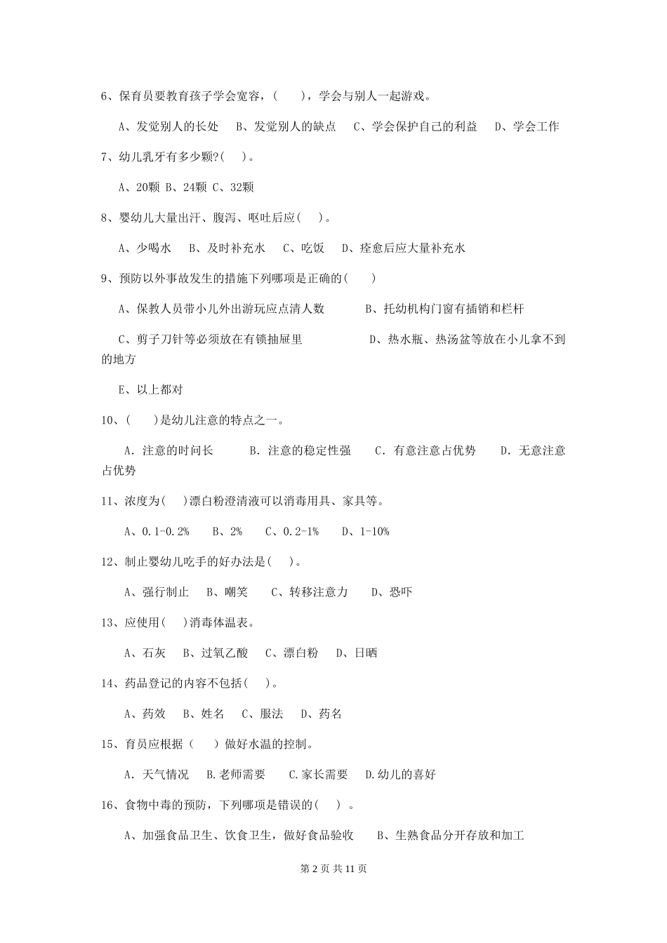 2024版幼儿园保育员三级职业水平考试试题B卷-附答案_第2页