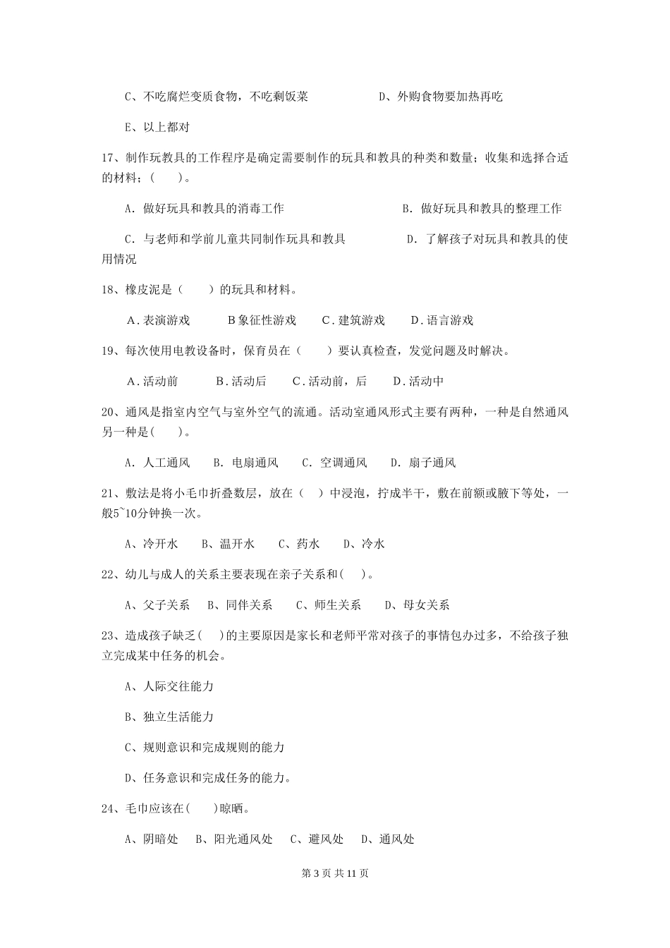 2024版幼儿园保育员三级职业水平考试试题B卷-附答案_第3页