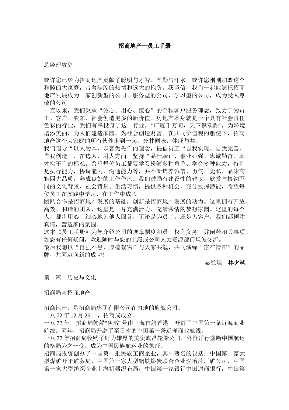 招商地产的员工手册_第1页