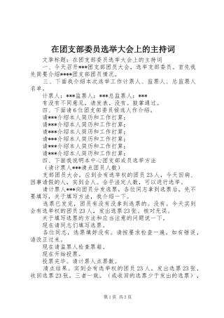 在团支部委员选举大会上的主持稿(2)