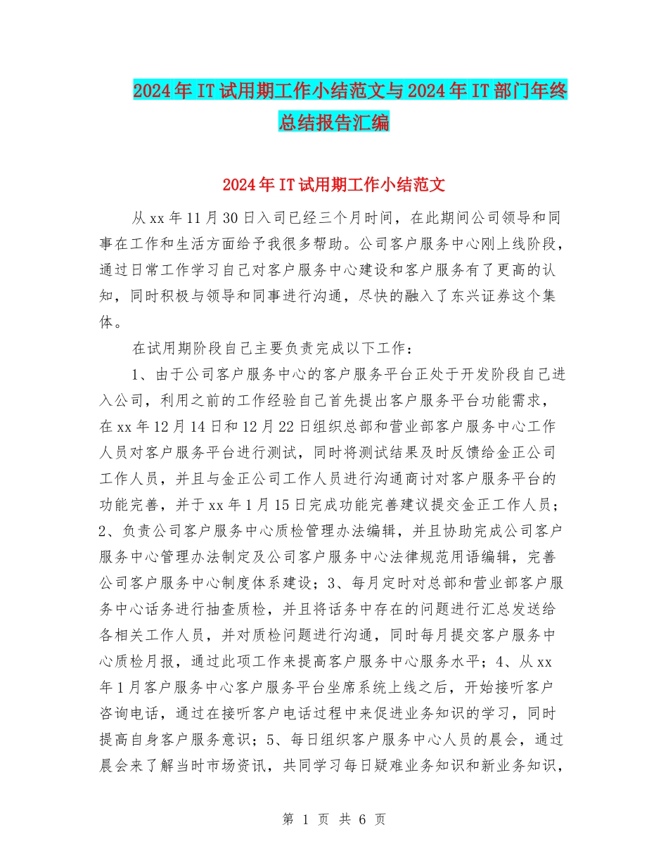 2024年IT试用期工作小结范文与2024年IT部门年终总结报告汇编_第1页