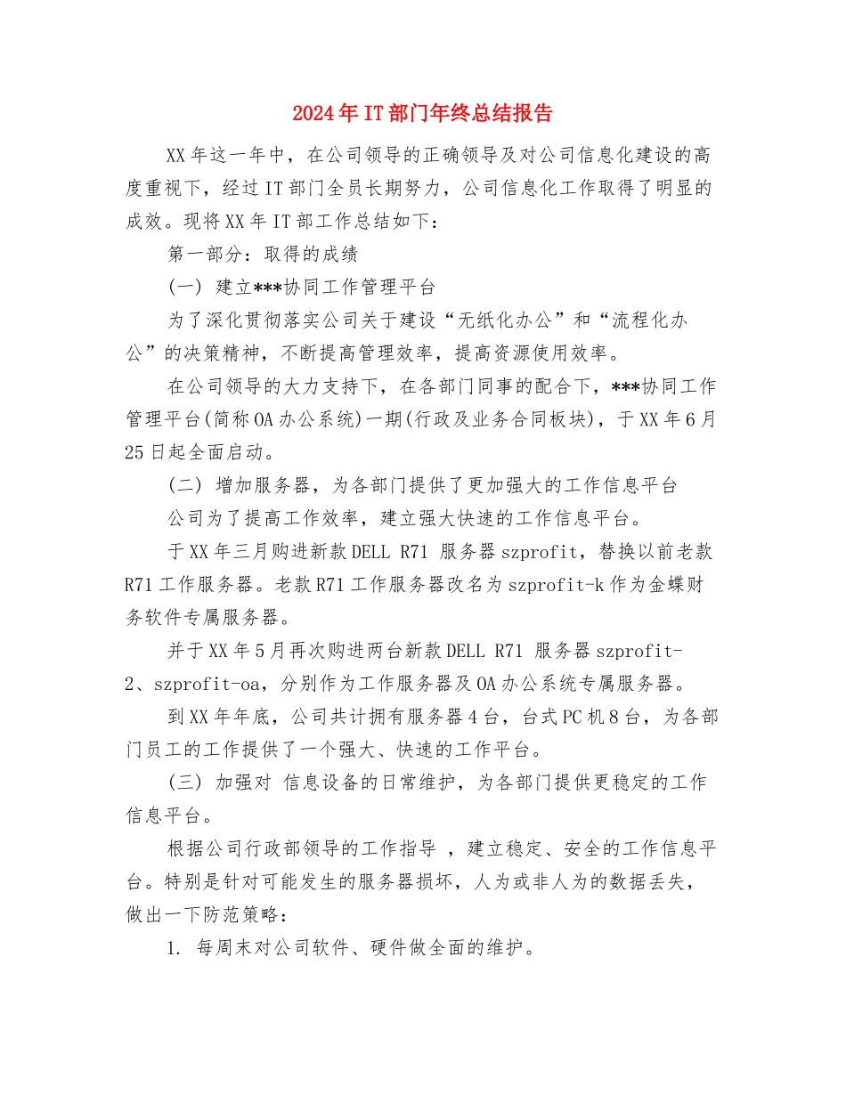 2024年IT试用期工作小结范文与2024年IT部门年终总结报告汇编_第3页
