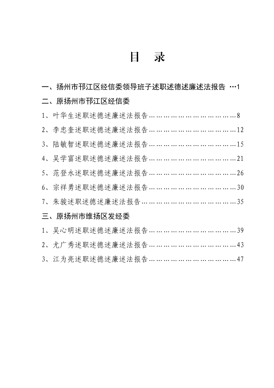 述职述廉述法述德报告-扬州市邗江区经济和信息化委员会_第1页