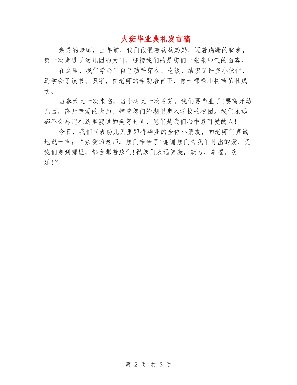 大班毕业典礼发言稿_第2页