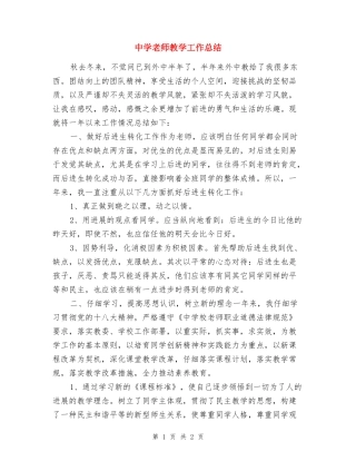 中学教师教学工作总结